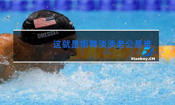 这就是街舞淡淡老公是谁