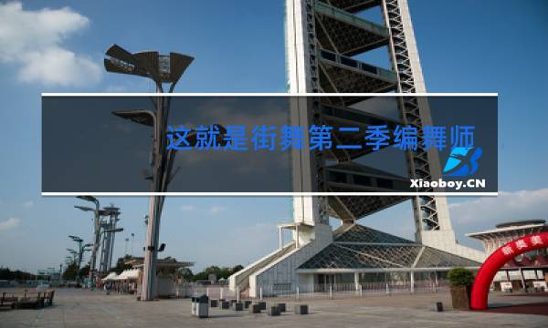 这就是街舞第二季编舞师有哪些