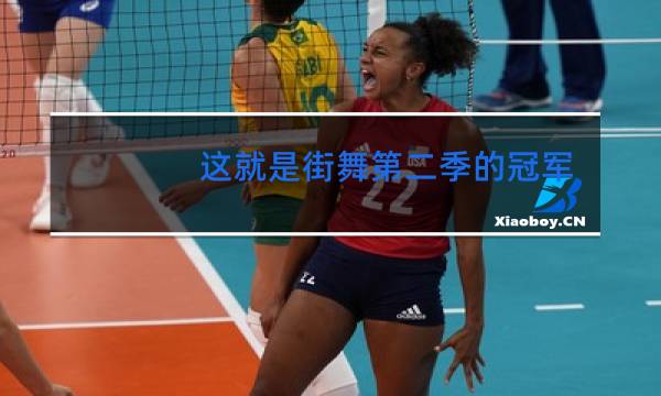 这就是街舞第二季的冠军是谁