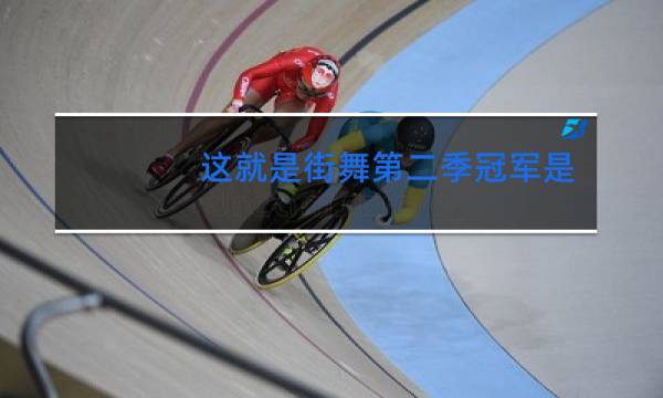 这就是街舞第二季冠军是哪个战队