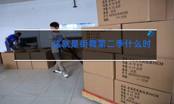 这就是街舞第二季什么时候开播