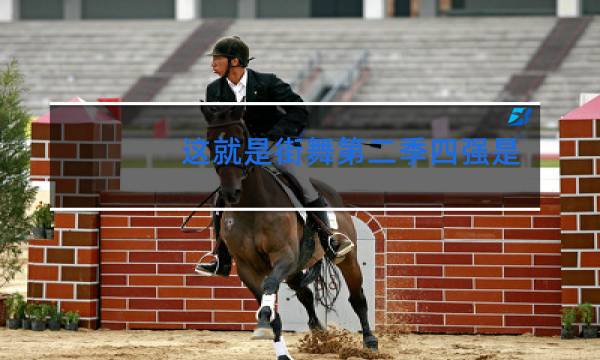 这就是街舞第二季四强是谁