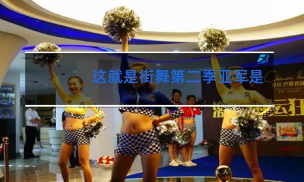 这就是街舞第二季亚军是哪个战队