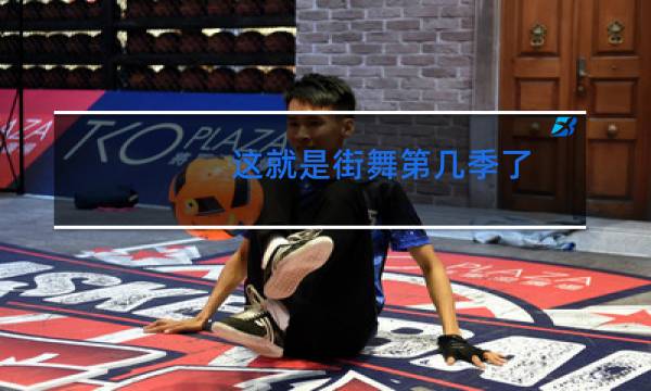 这就是街舞第几季了