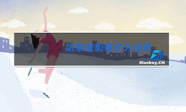 这就是街舞多久结束图片