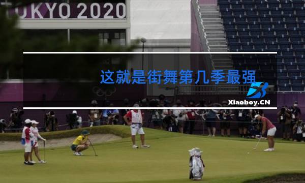 这就是街舞第几季最强