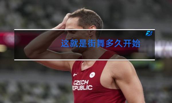 这就是街舞多久开始