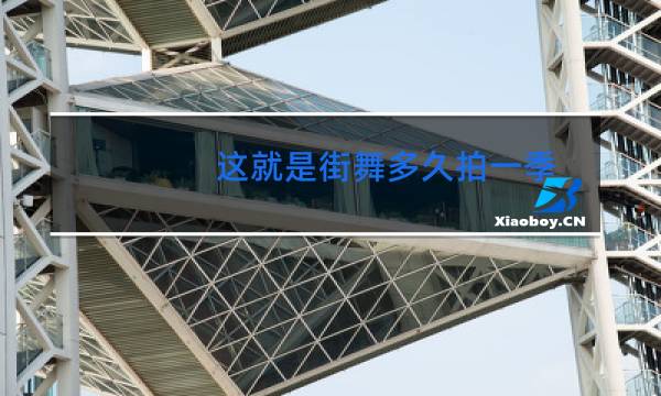 这就是街舞多久拍一季图片