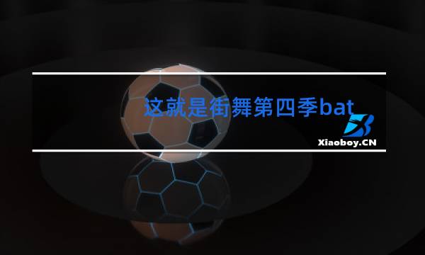 这就是街舞第四季battle谁赢了图片