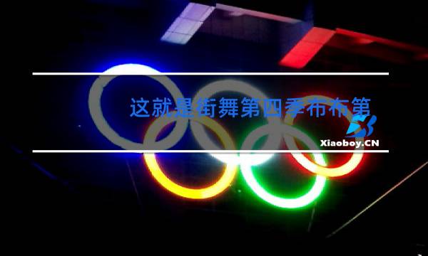 这就是街舞第四季布布第几名