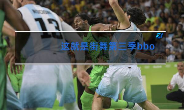 这就是街舞第三季bboy有哪些图片