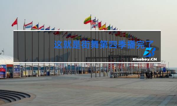 这就是街舞第四季播完了吗