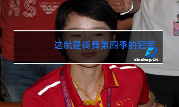 这就是街舞第四季的冠军是谁