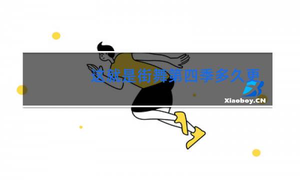 这就是街舞第四季多久更新一期