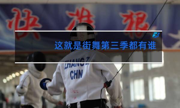 这就是街舞第三季都有谁