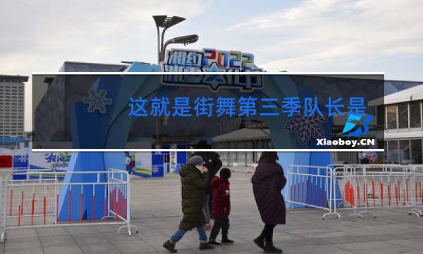 这就是街舞第三季队长是谁