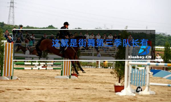 这就是街舞第三季队长有易烊千玺吗