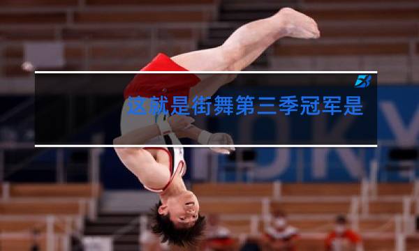 这就是街舞第三季冠军是谁