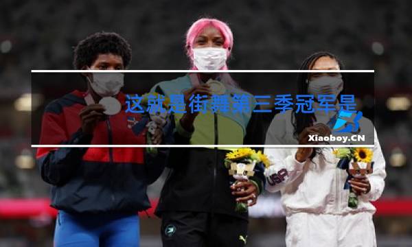 这就是街舞第三季冠军是哪个队