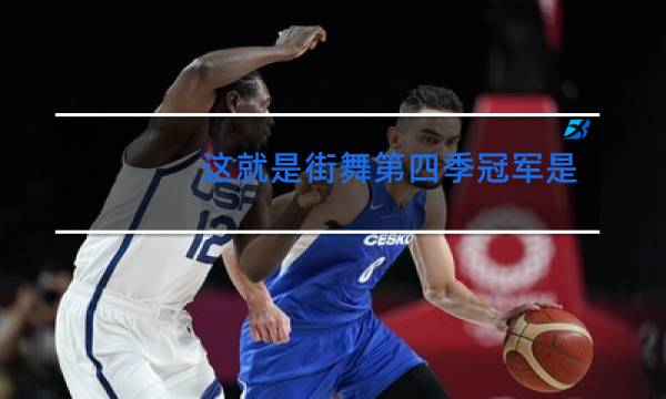 这就是街舞第四季冠军是谁