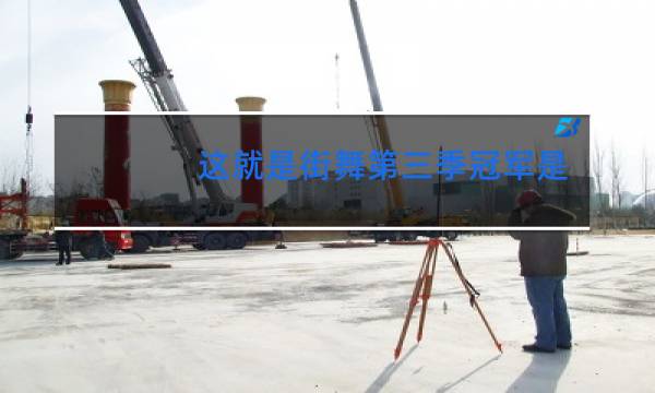 这就是街舞第三季冠军是谁图片