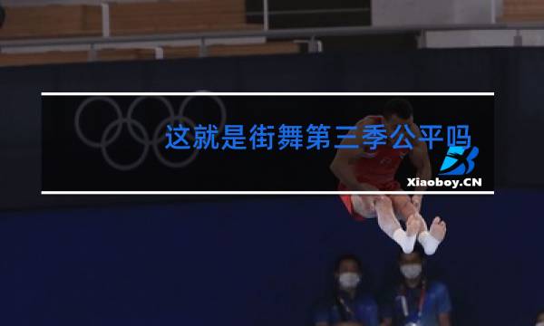 这就是街舞第三季公平吗