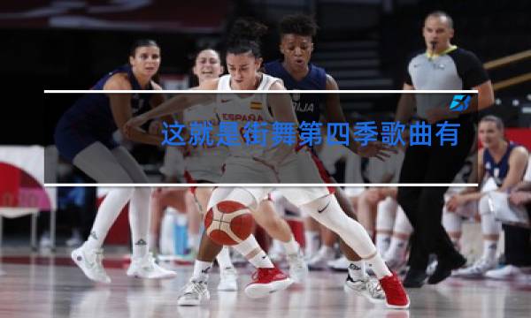 这就是街舞第四季歌曲有哪些