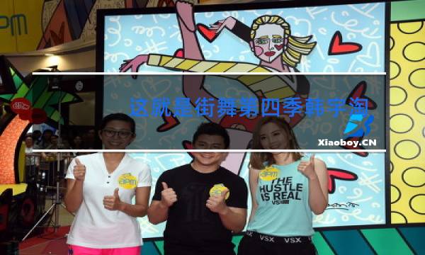 这就是街舞第四季韩宇淘汰了吗