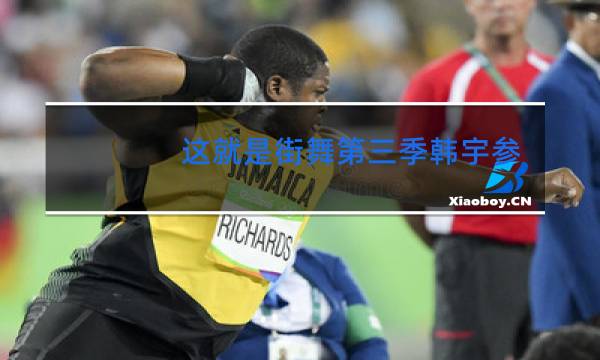 这就是街舞第三季韩宇参加吗