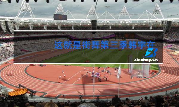 这就是街舞第三季韩宇在吗