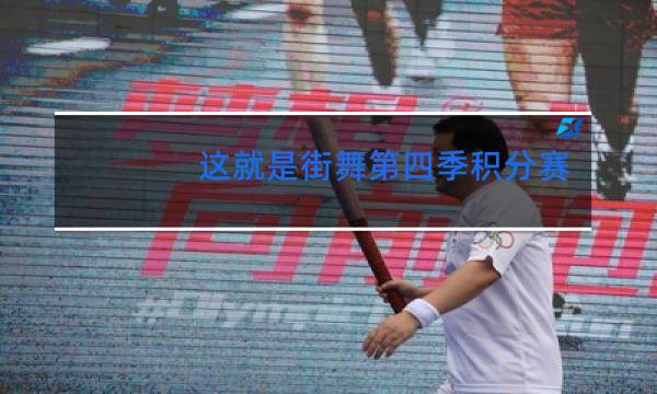 这就是街舞第四季积分赛谁赢了