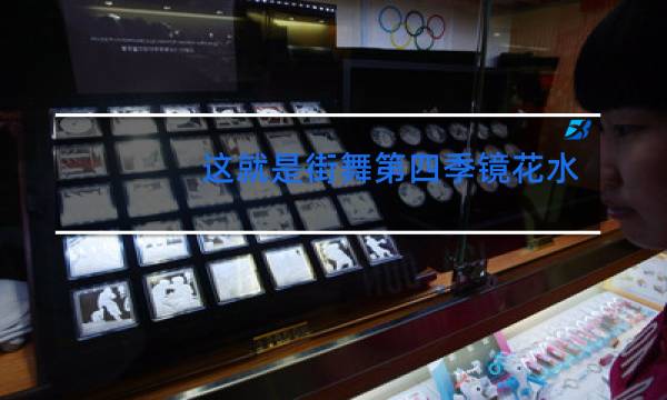 这就是街舞第四季镜花水月是什么歌图片