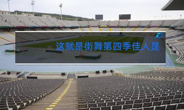 这就是街舞第四季佳人是哪一期