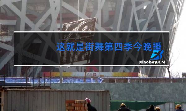 这就是街舞第四季今晚播出吗