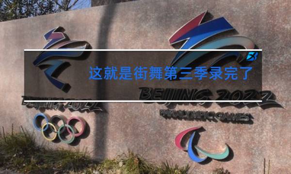 这就是街舞第三季录完了吗