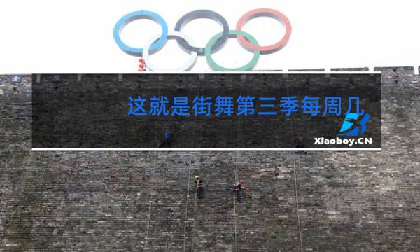 这就是街舞第三季每周几更新图片