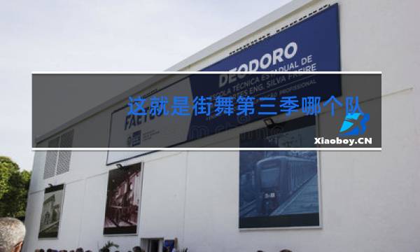 这就是街舞第四季哪个卫视可以看