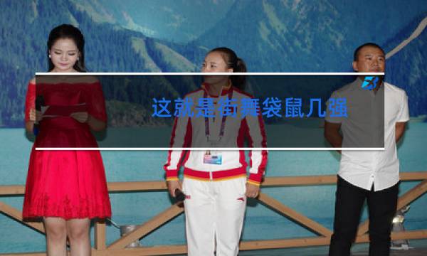 这就是街舞袋鼠几强