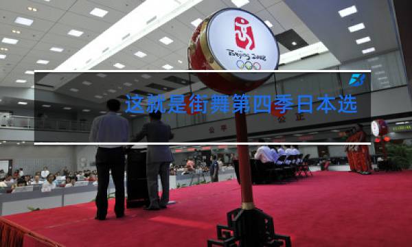 这就是街舞第四季日本选手有哪些