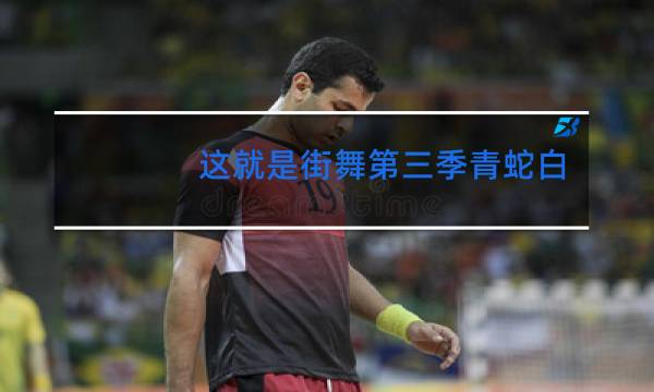 这就是街舞第三季青蛇白蛇背景音乐叫什么图片