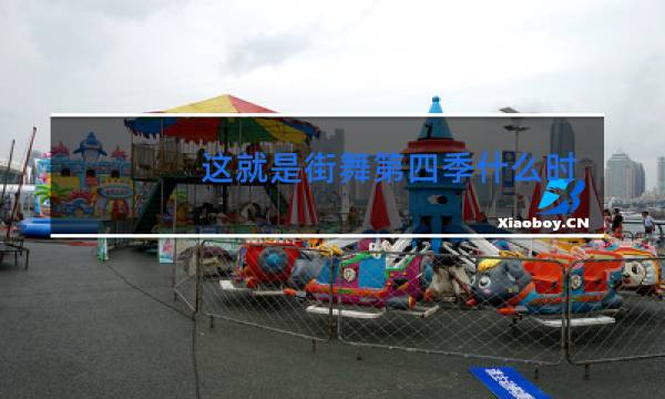 这就是街舞第四季什么c