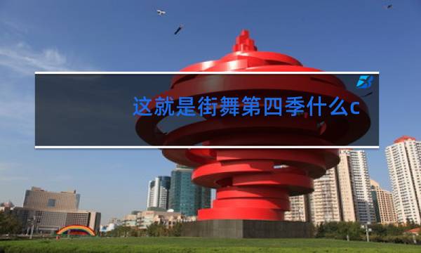 这就是街舞第四季什么频道开播