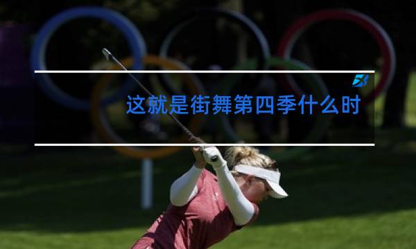 这就是街舞第三季什么时候