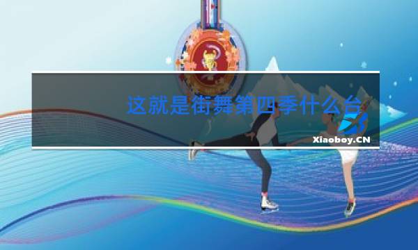 这就是街舞第四季什么台