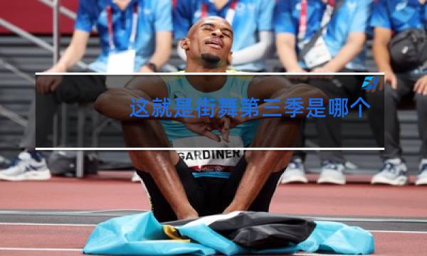 这就是街舞第三季是哪个卫视播出的