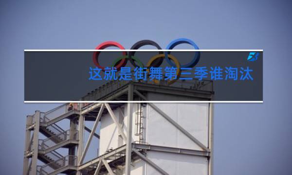 这就是街舞第四季谁淘汰了