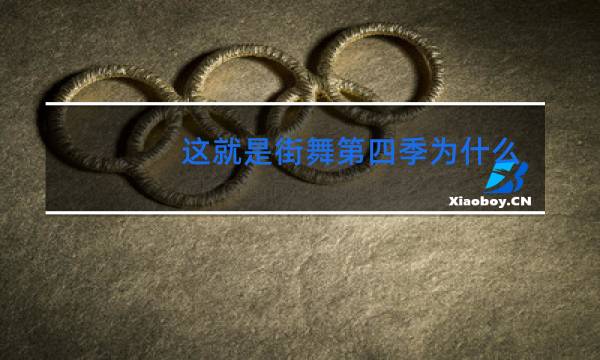 这就是街舞第四季为什么没有韩国