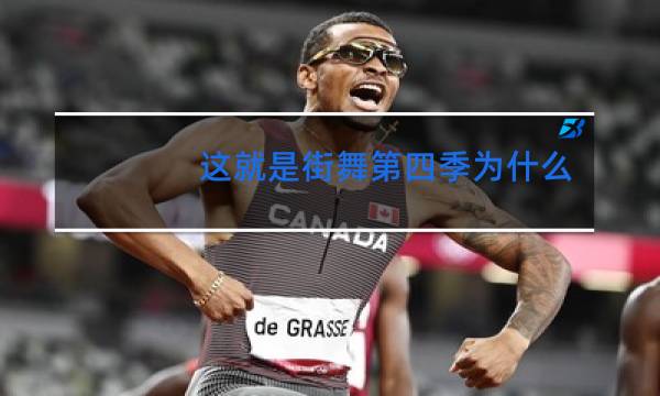 这就是街舞第四季为什么没有韩国的