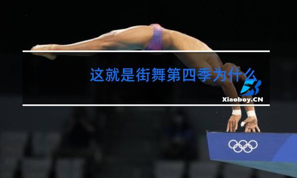 这就是街舞第四季为什么没有阿K