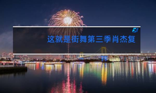 这就是街舞第三季小鸡用脚指跳舞是哪一期